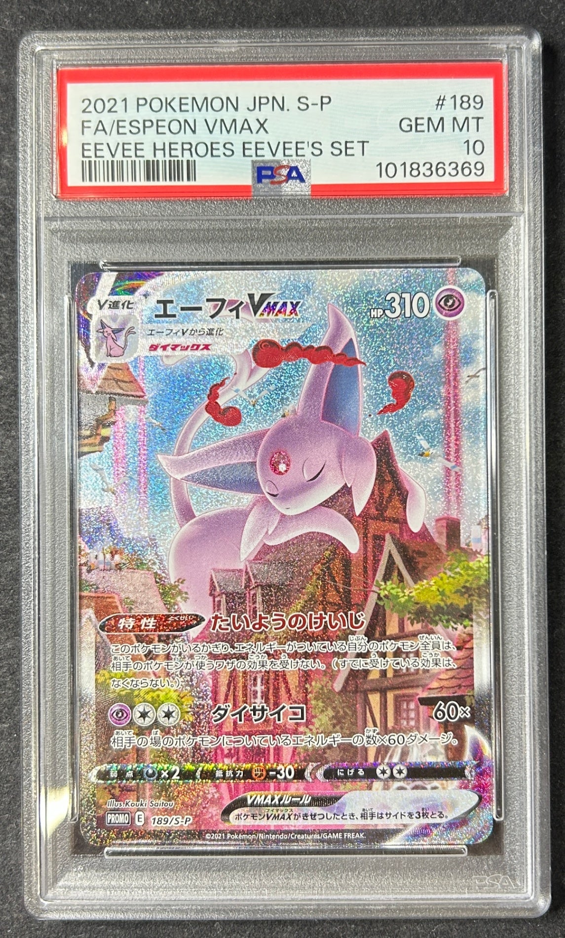 【中古A】 エーフィVMAX(SA)【P】(189/S-P)PSA10