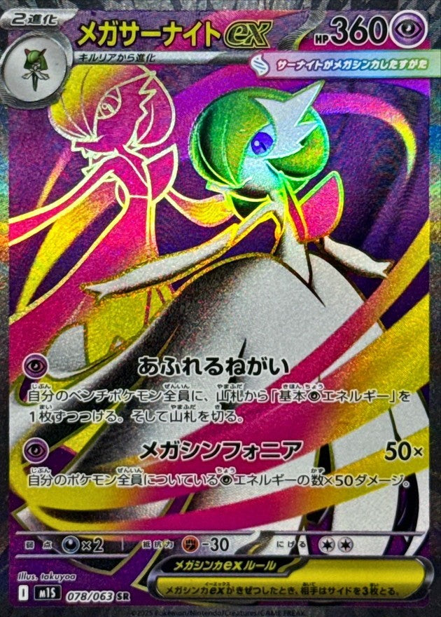 【中古A】 メガサーナイトex【SR】(078/063)PSA10