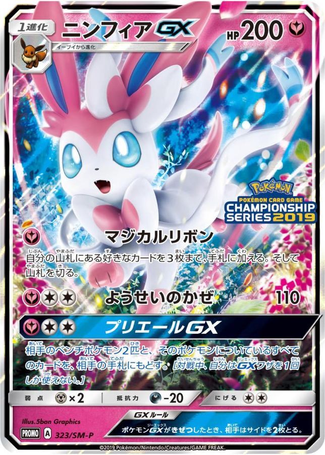 【中古A】 ニンフィアGX【P】(323/SM-P) PSA10