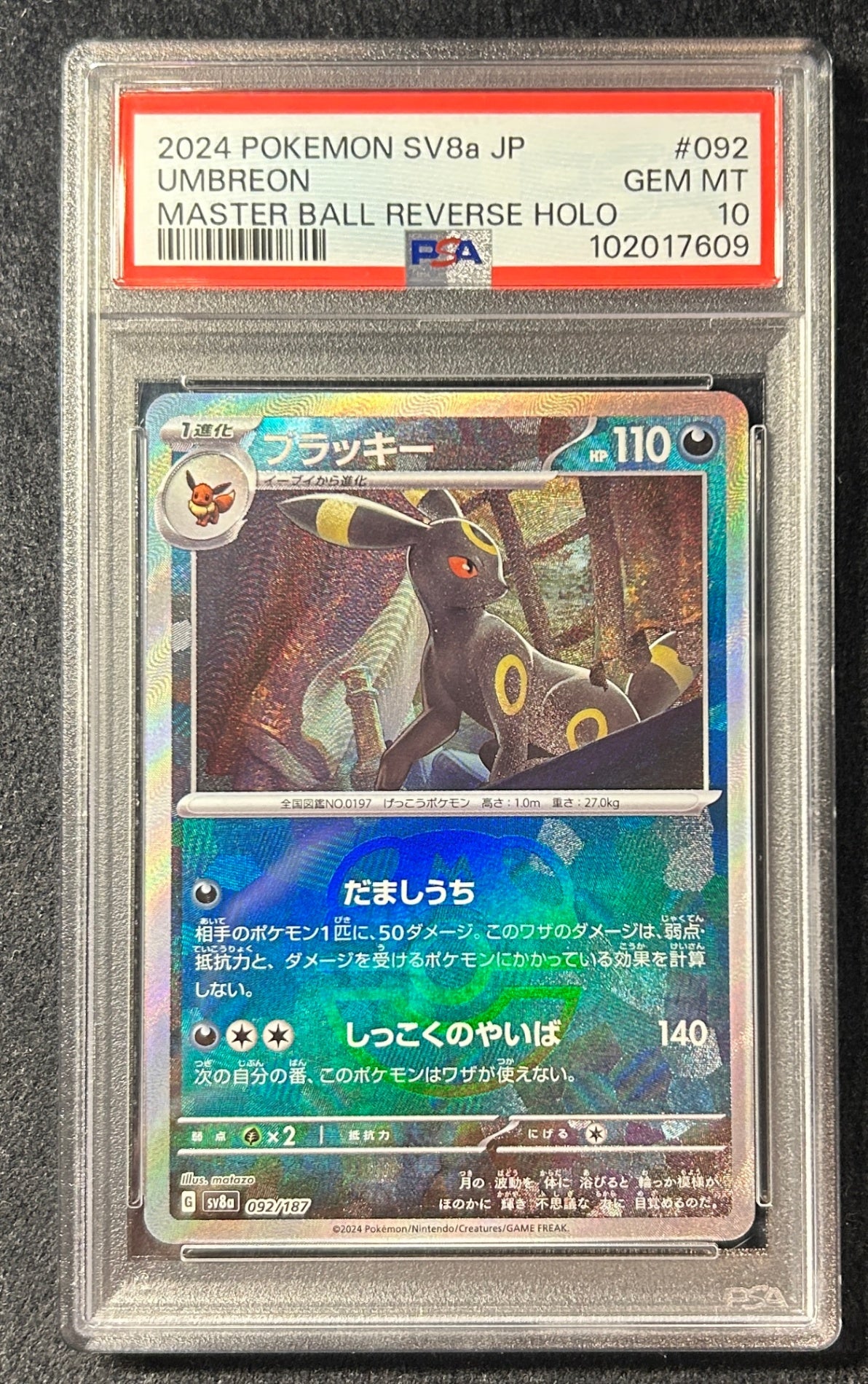 【中古A】 ブラッキー(マスターボールミラー)【-】(092/187) PSA10