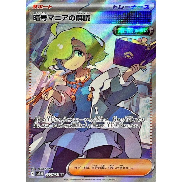 [Used B] Cryptography Maniac Decryption [SR] (090/071)