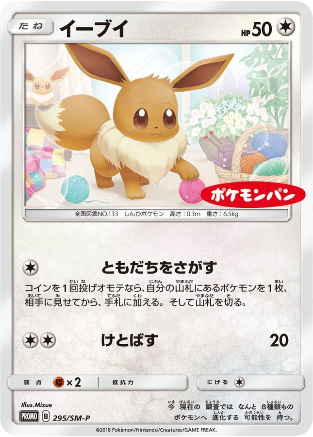 【中古B】 イーブイ【P】(295/SM-P)