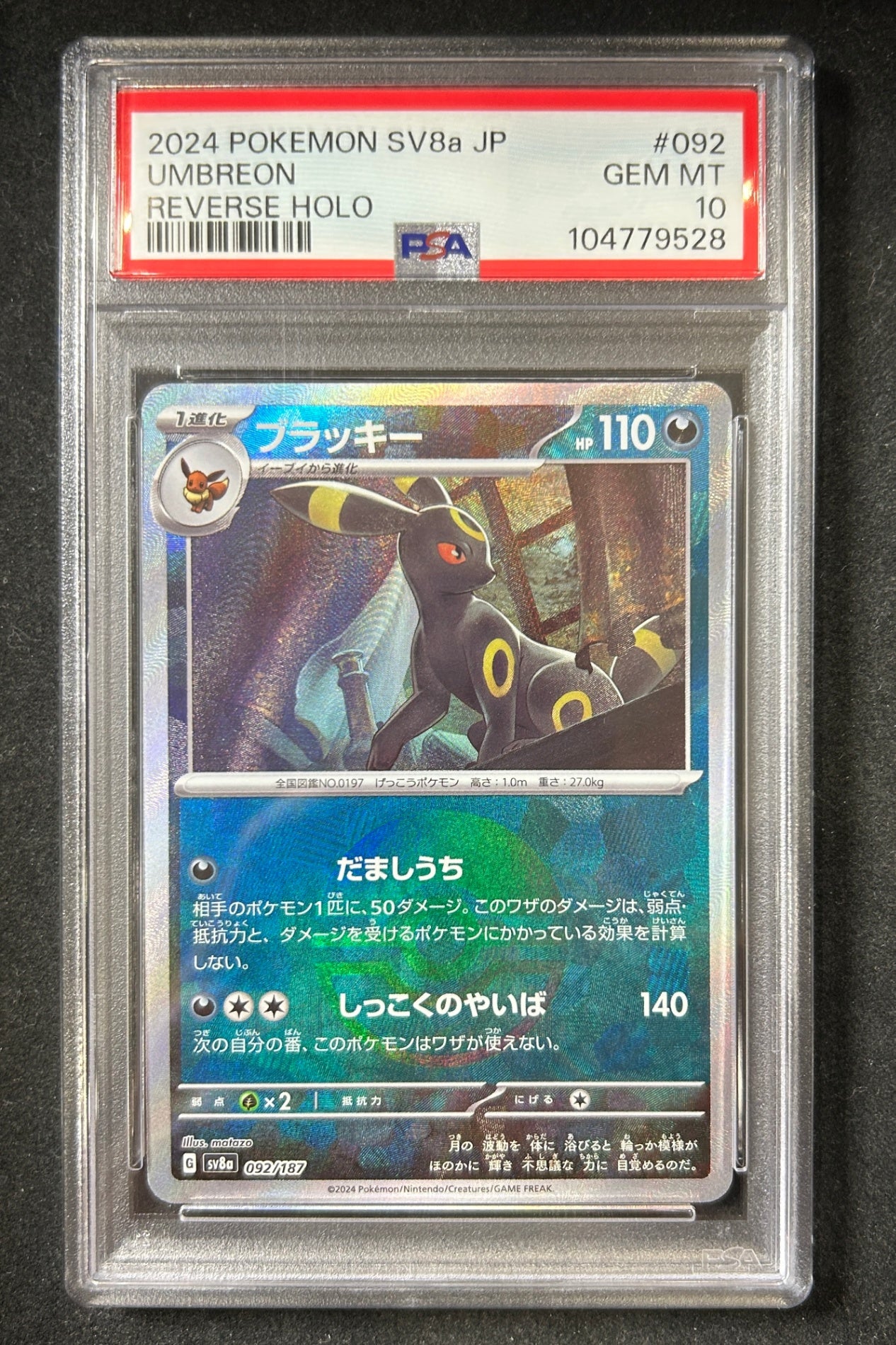 【中古A】 ブラッキー(モンスターボールミラー)【-】(092/187)PSA10