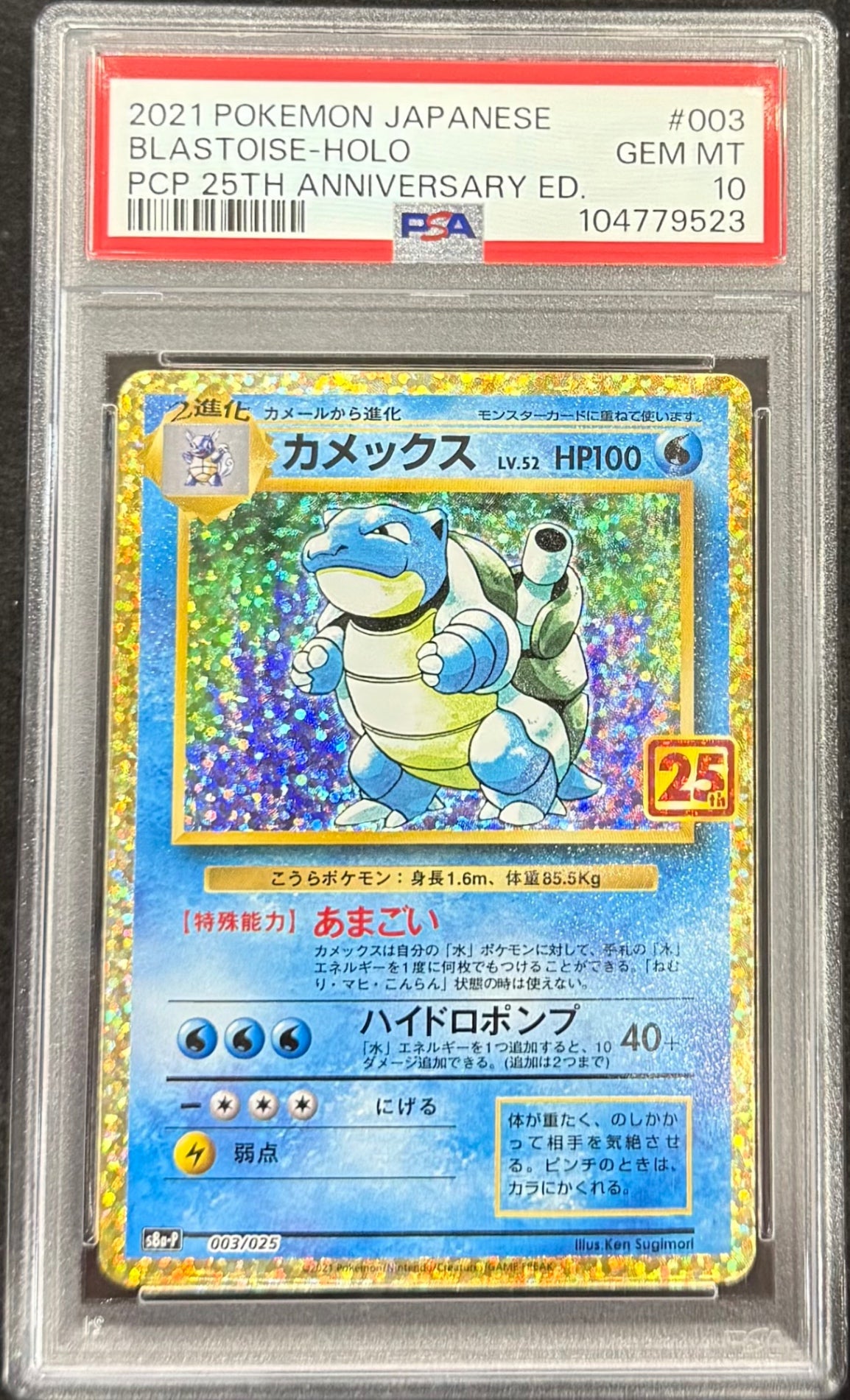 【中古A】 カメックス(25th)【P】(003/025)PSA10