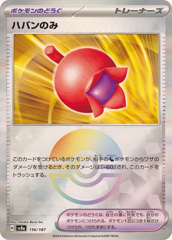 【中古A】 ハバンのみ(モンスターボールミラー)【-】(156/187)