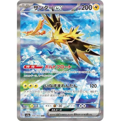 【中古A】 サンダーex【SAR】(204/165)PSA10