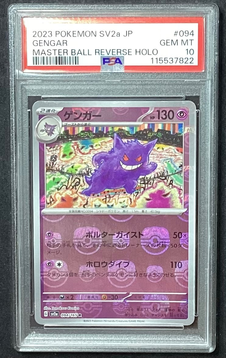 【中古A】 ゲンガー(マスターボールミラー)【R】(094/165)PSA10