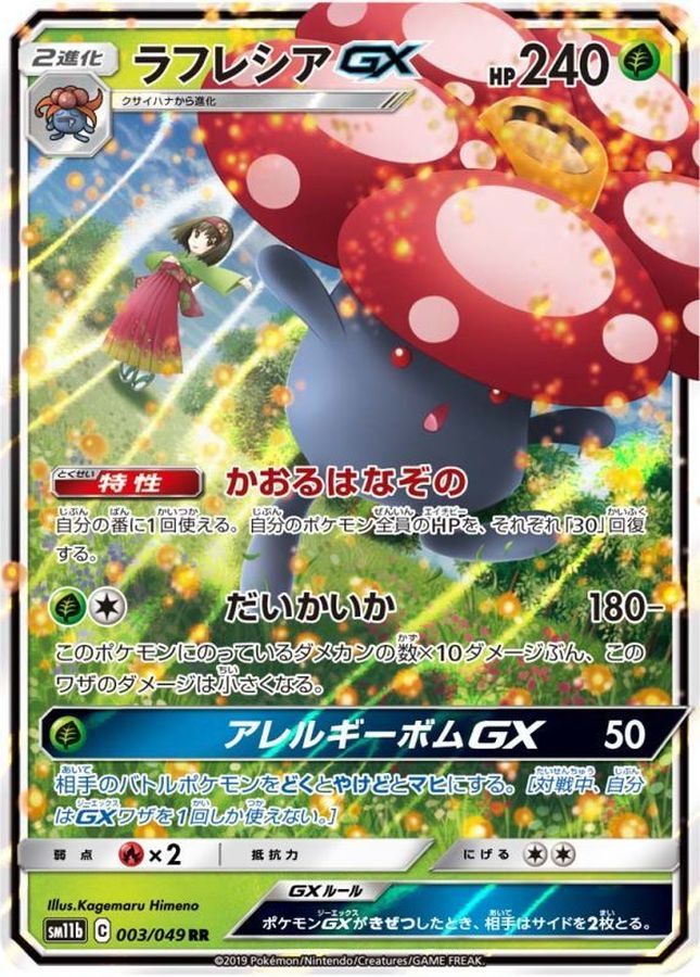 【中古A】 ラフレシアGX【RR】(003/049)