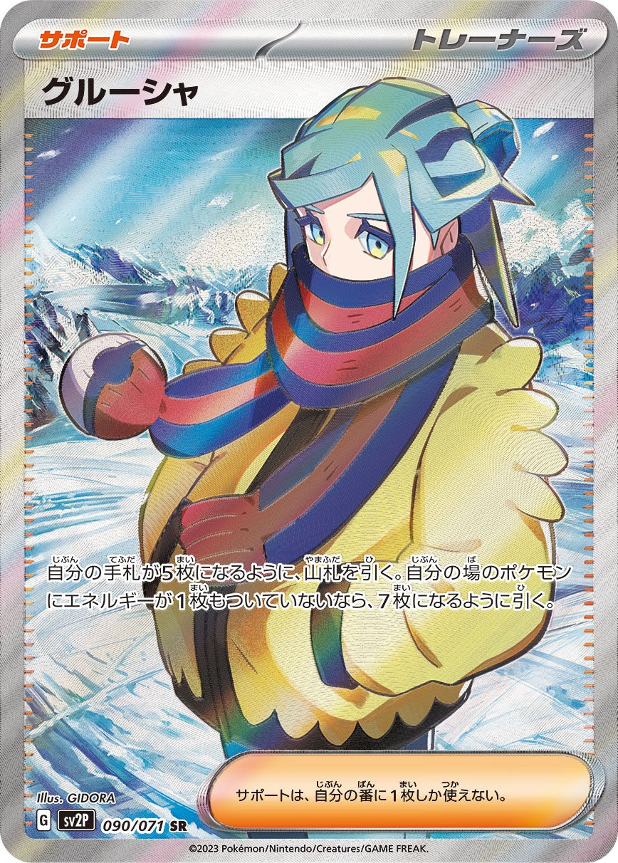 【中古A】 グルーシャ【SR】(090/071)