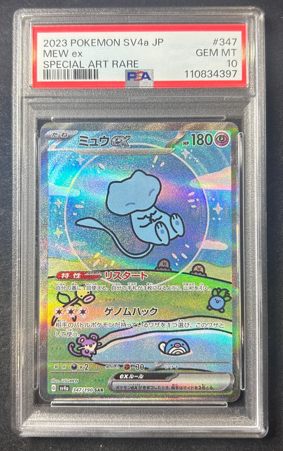 【中古A】 ミュウex【SAR】(347/190)PSA10
