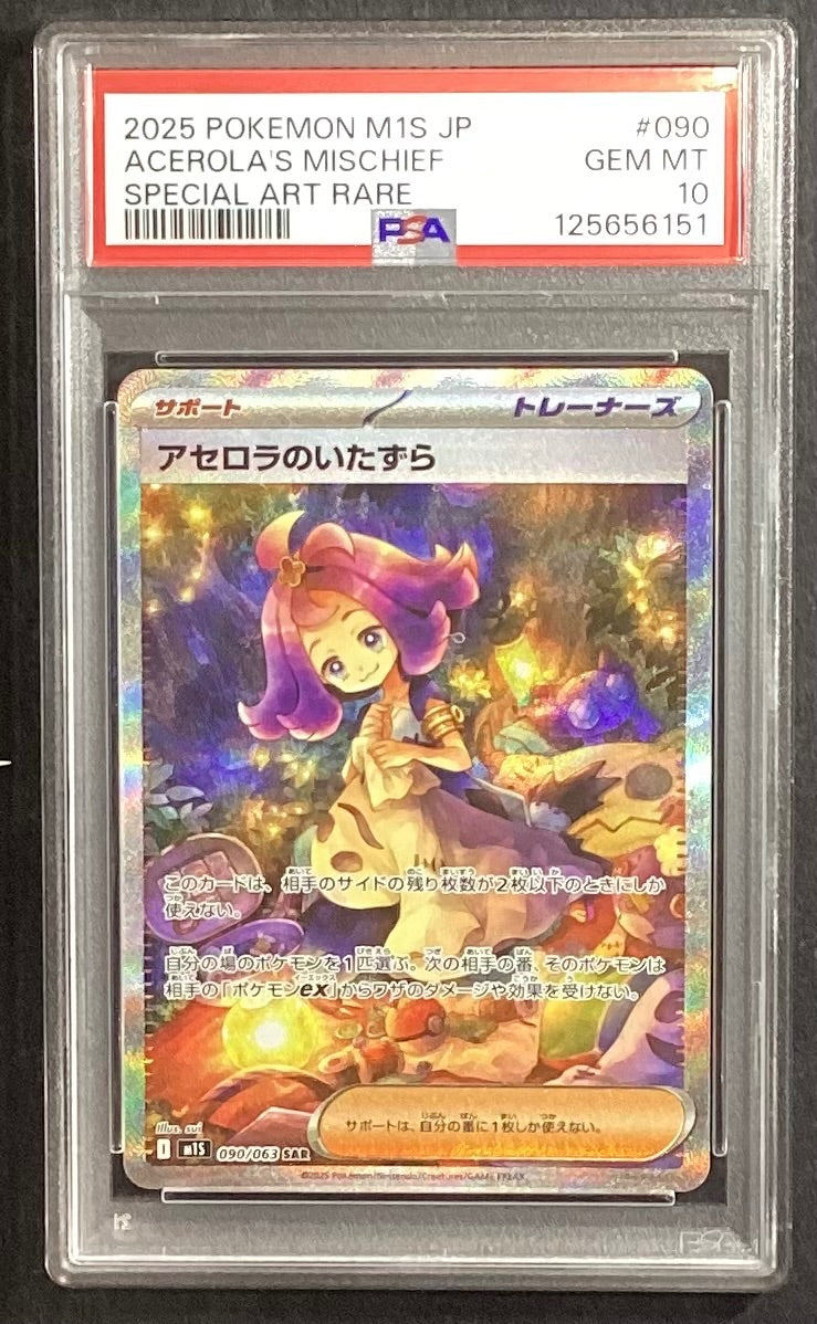 【中古A】 アセロラのいたずら【SAR】(090/063)PSA10
