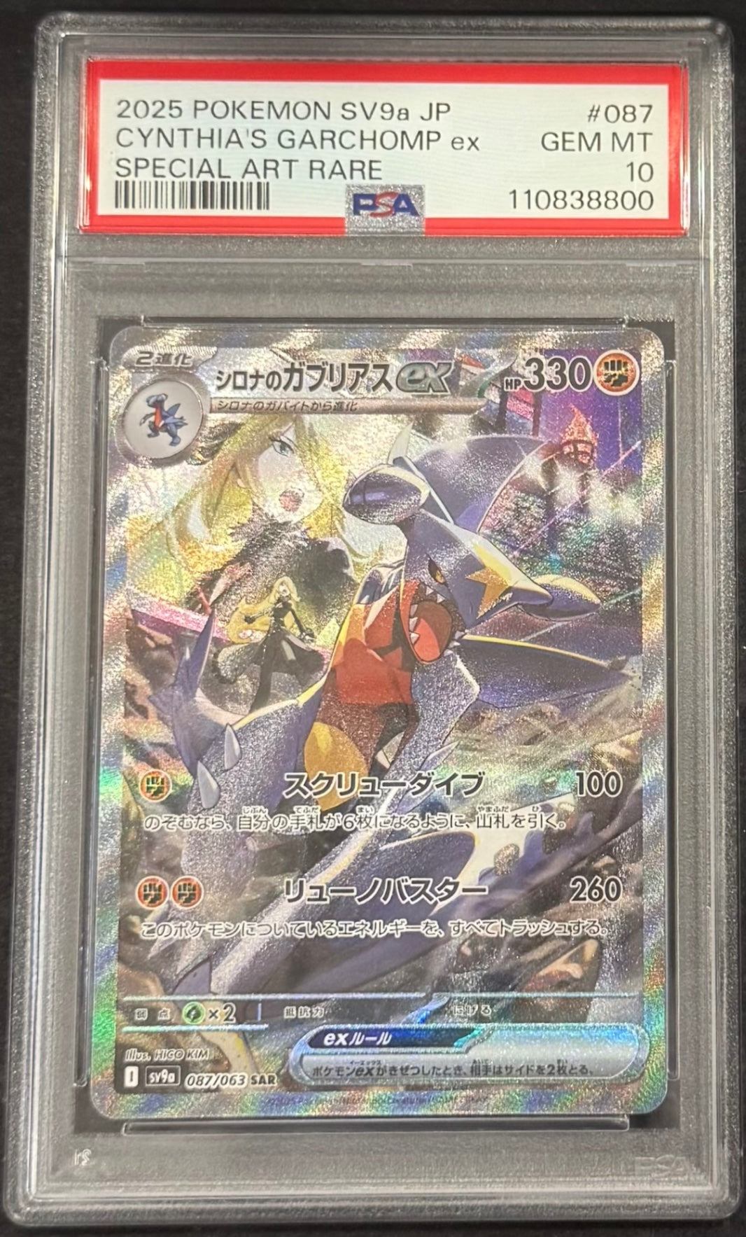 【中古A】 シロナのガブリアスex【SAR】(087/063) PSA10