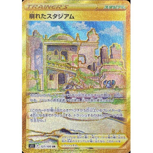 【中古A】 崩れたスタジアム【UR】(127/100)