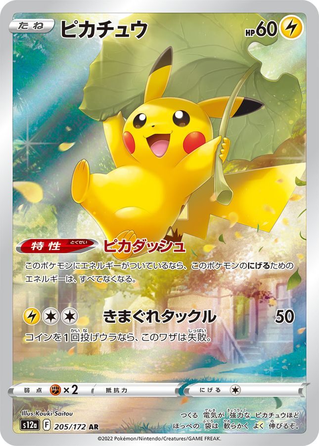 [Used A] Pikachu [AR] (205/172) PSA10