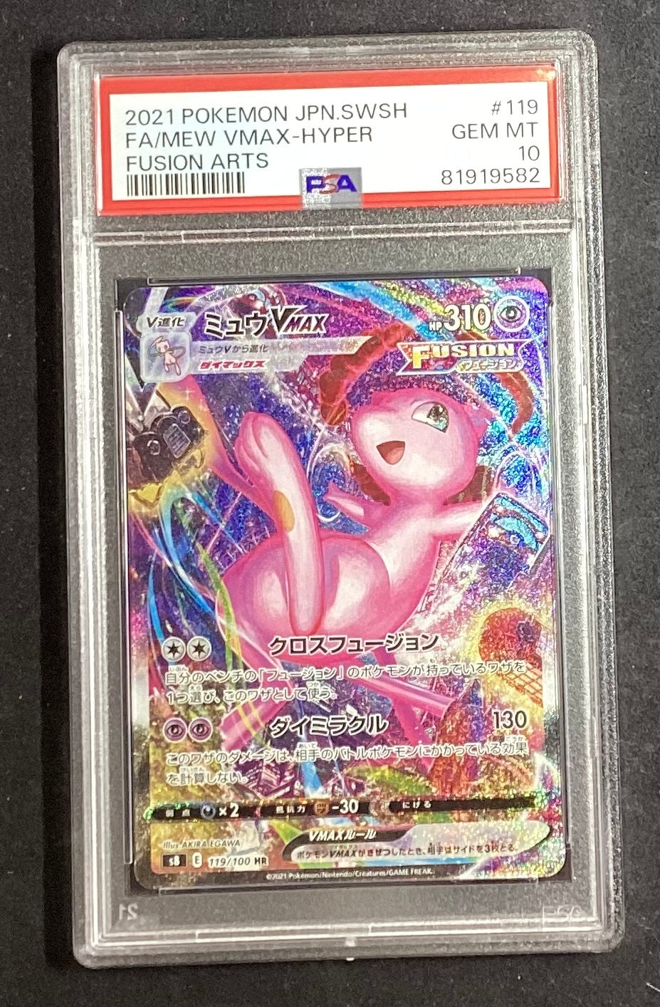 【中古A】 ミュウVMAX(SA)【HR】(119/100)PSA10