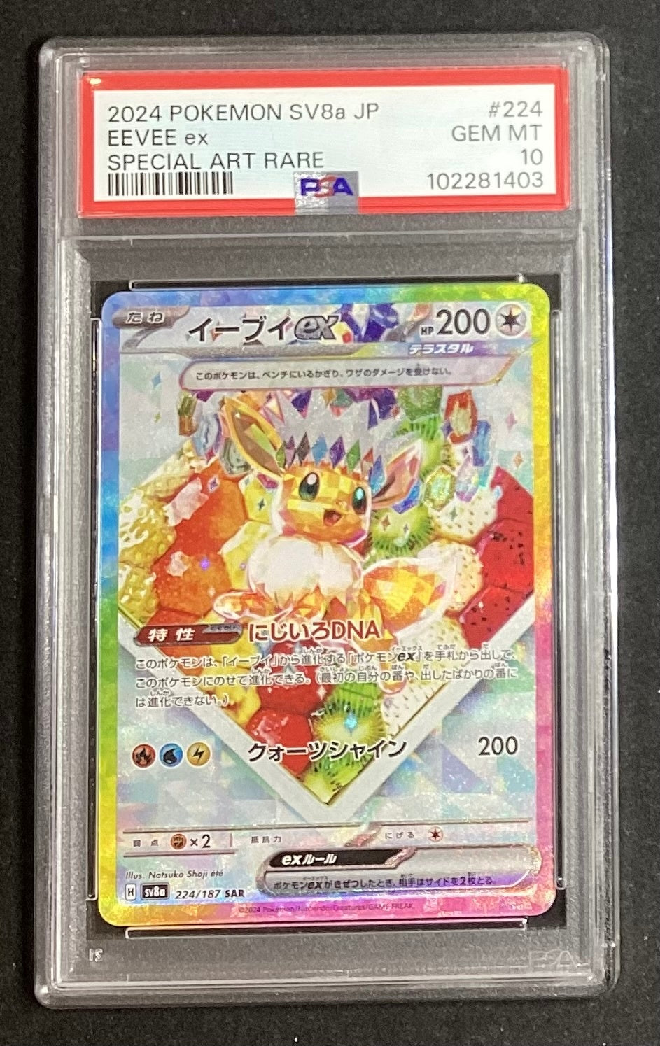 【中古A】 イーブイex【SAR】(224/187) PSA10