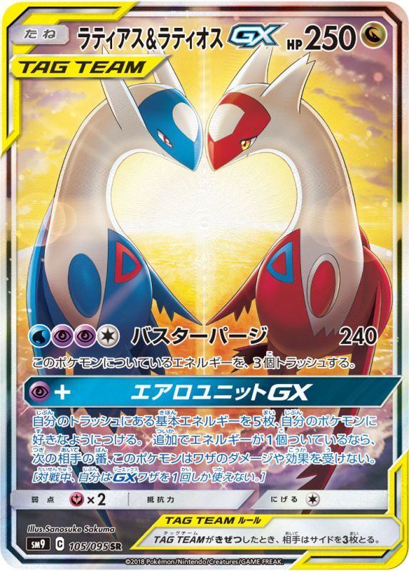 ポケモン - PSA10 ラティアス&amp;ラティオスGX SR 105/095 ※鑑定ケース付 状態難/PSA10鑑定済〕ラティアス＆ラティオスGX(SA)【SR】{105/095}