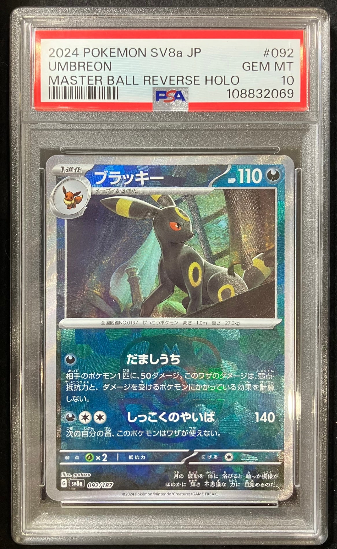 【中古A】 ブラッキー(マスターボールミラー)【-】(092/187) PSA10