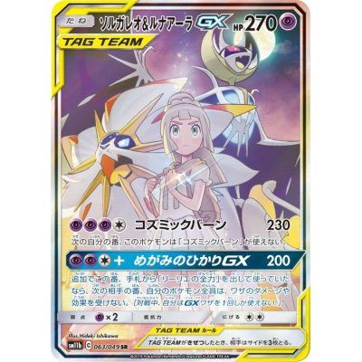 [Used C] Solgaleo &amp; Lunala GX (SA) [SR] (063/049)