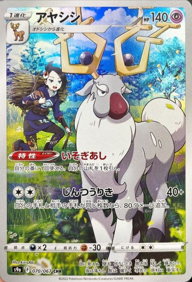 [Used A] Ayashishi [CHR] {070/067) PSA10