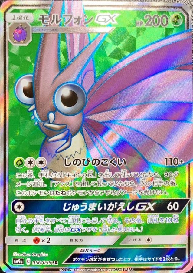 【中古B】 モルフォンGX【SR】(056/055)