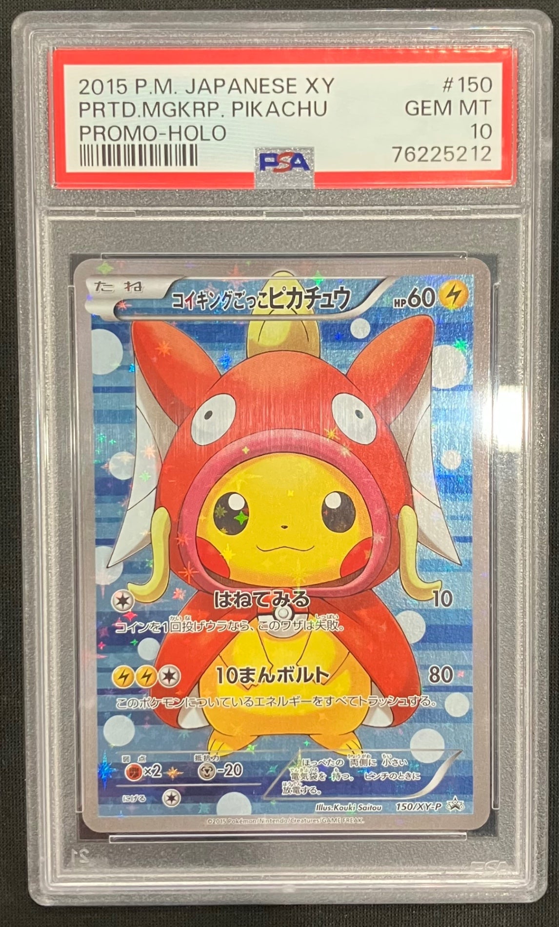 ※銀行振込のみ【中古A】 コイキングごっこピカチュウ【P】(150/XY-P)PSA10