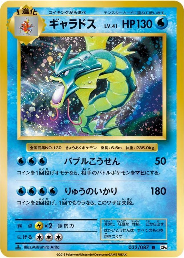 [Used C] Gyarados [R] (032/087)