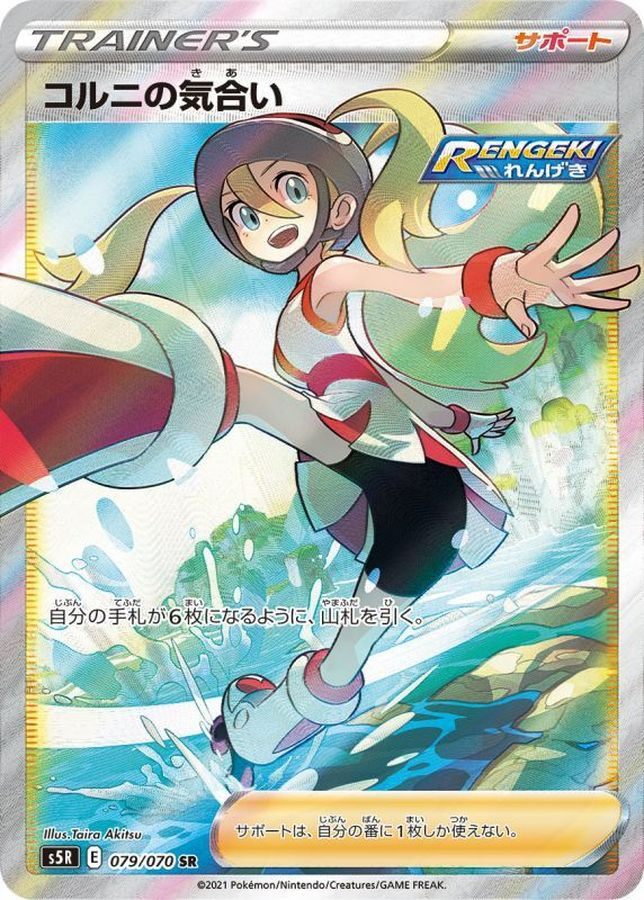 【中古A】 コルニの気合い【SR】(079/070)PSA10