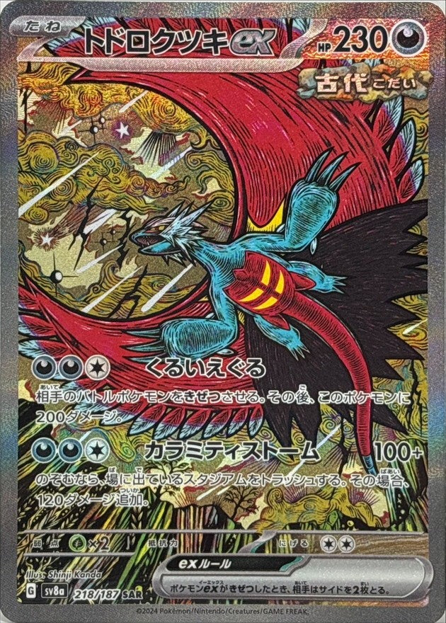 銀行振込のみ【中古A】 トドロクツキex【SAR】(218/187)PSA10
