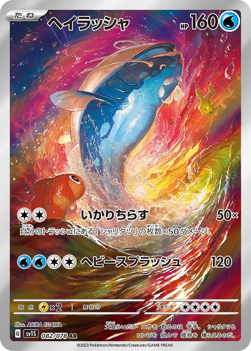 【中古A】 ヘイラッシャ【AR】(082/078)PSA10