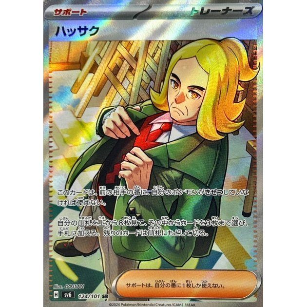 【中古A】 ハッサク【SR】(124/101)
