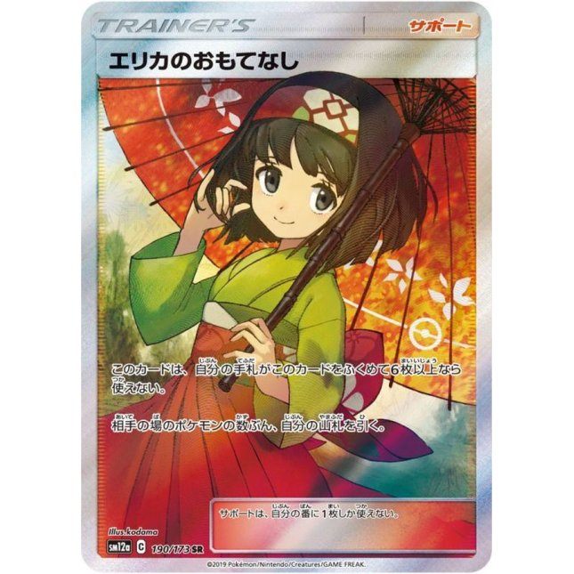 【中古B】 エリカのおもてなし【SR】(190/173)