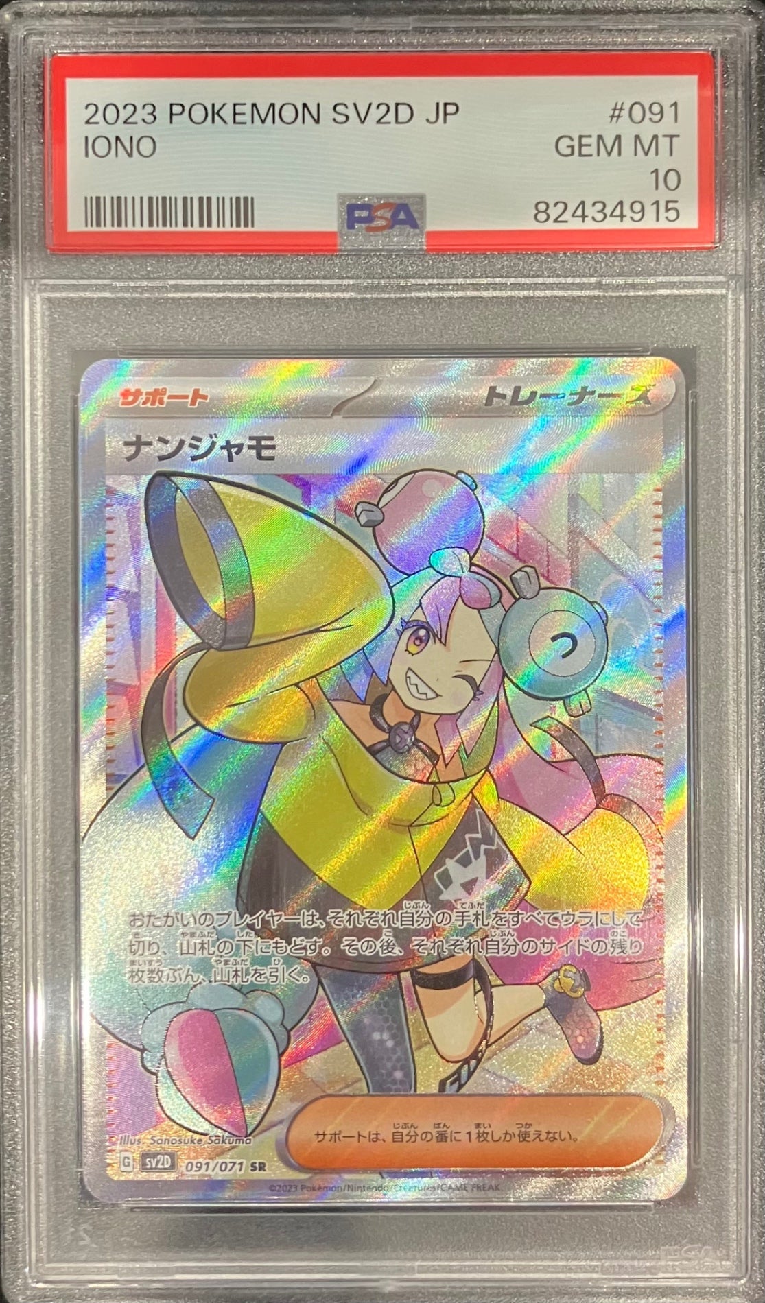 【中古A】 ナンジャモ【SR】(091/071)PSA10