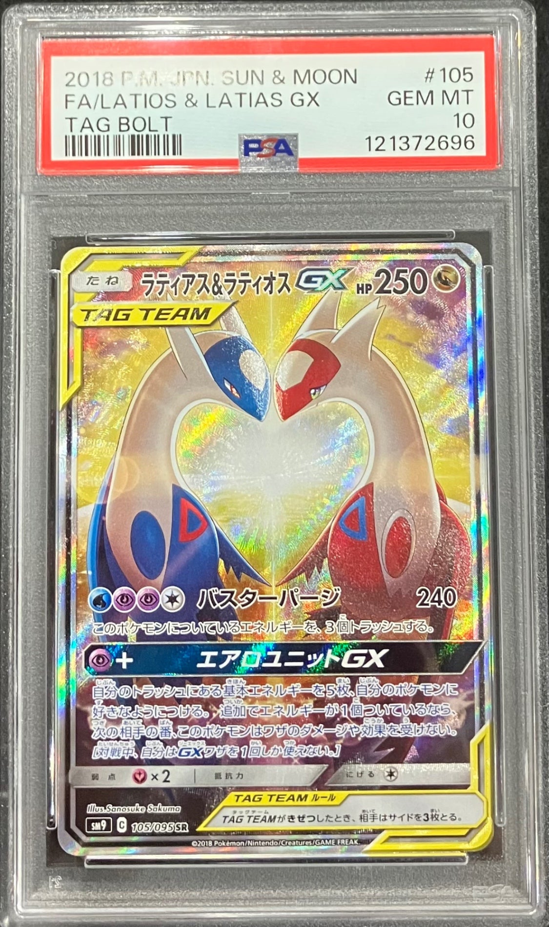 ポケモン - PSA10 ラティアス＆ラティオスGX SR SA 105/095 中古A】 ラティアス＆ラティオスGX(SA)【SR】(105/095)PSA10