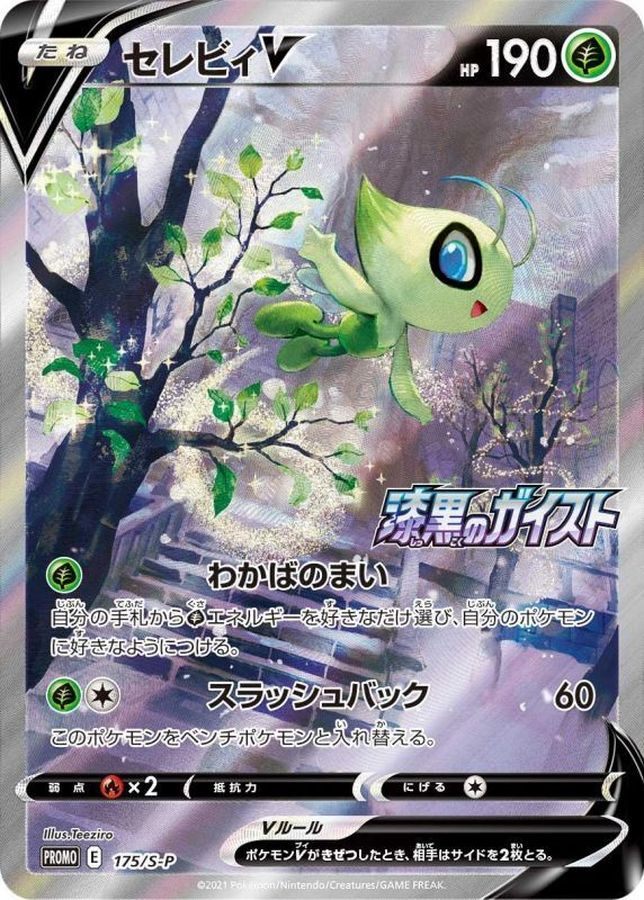 【中古A】 セレビィV(SA)【P】(175/S-P)PSA10