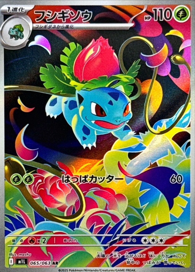【中古A】 フシギソウ【AR】(065/063) PSA10
