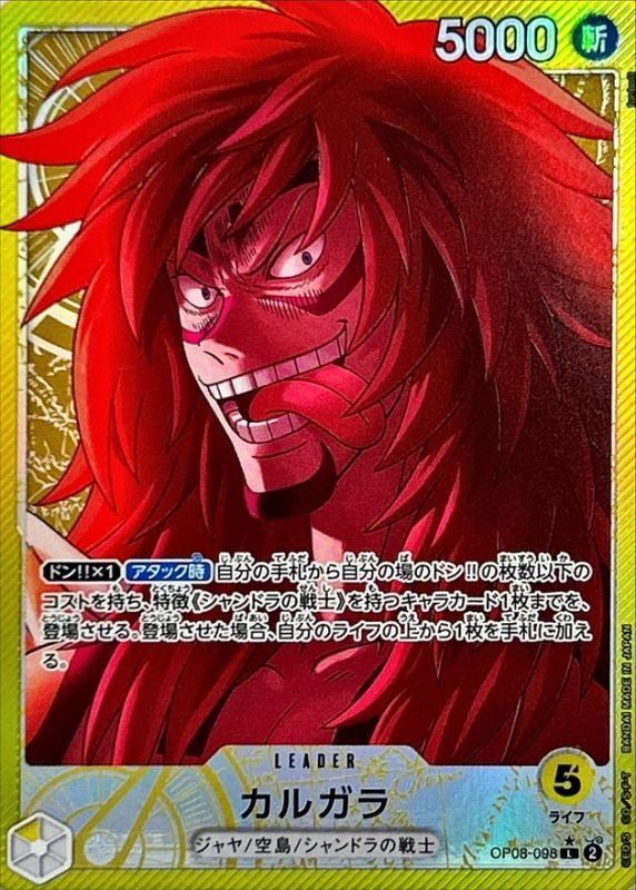 【中古A】 カルガラ(パラレル/illust:funbolt)【L】(OP08-098)