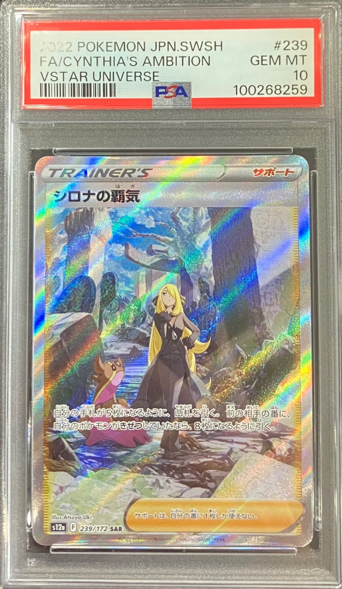 【中古A】 シロナの覇気【SAR】(239/172) PSA10