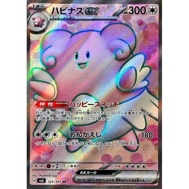 【中古A】 ハピナスex【SR】(121/101)