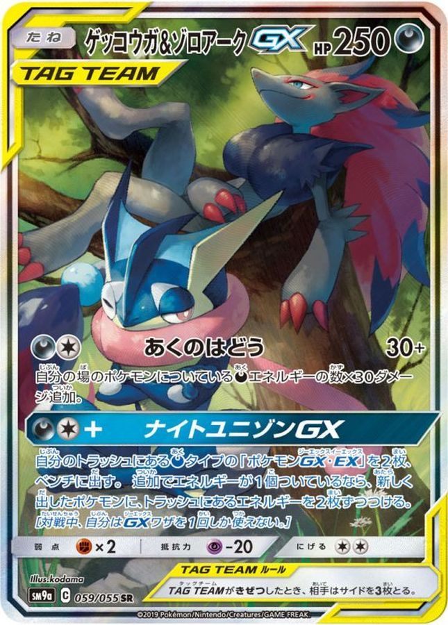 【中古C】 ゲッコウガ＆ゾロアークGX(SA)【SR】(059/055)