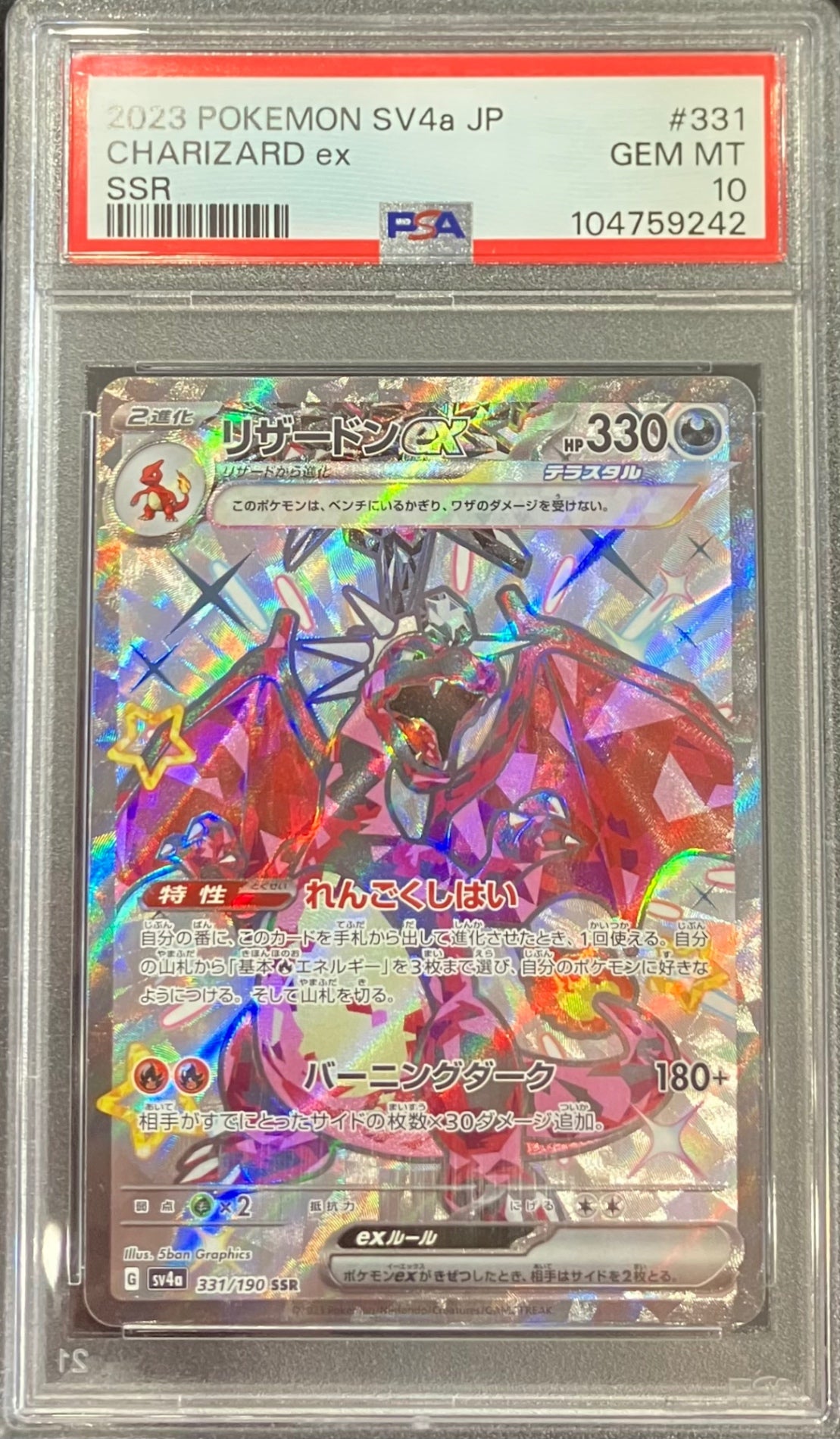 【中古A】 リザードンex【SSR】(331/190) PSA10