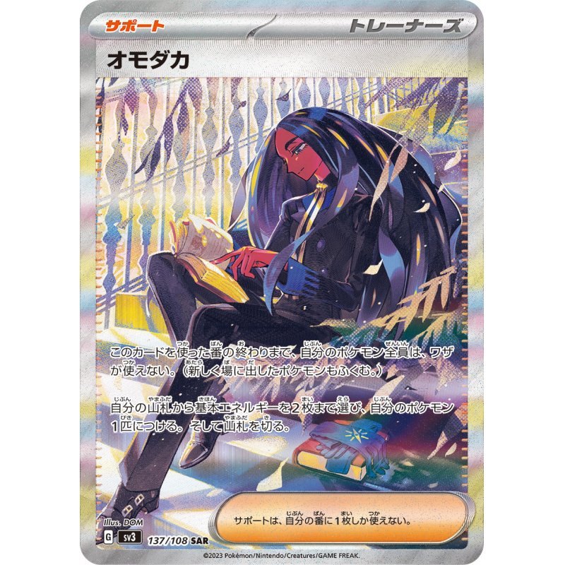 【中古B】 オモダカ【SAR】(137/108)