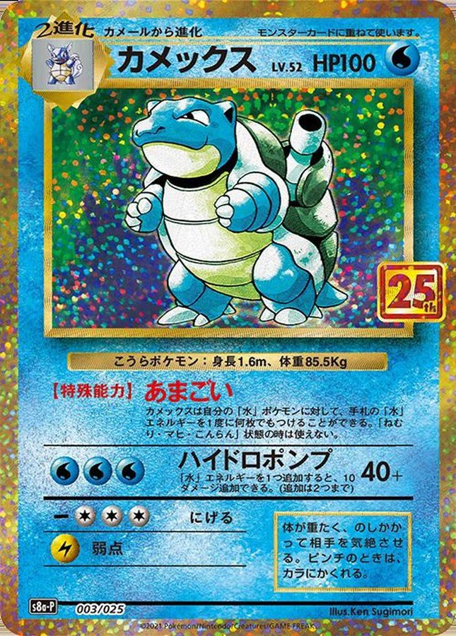 【中古A】 カメックス(25th)【P】(003/025)PSA10
