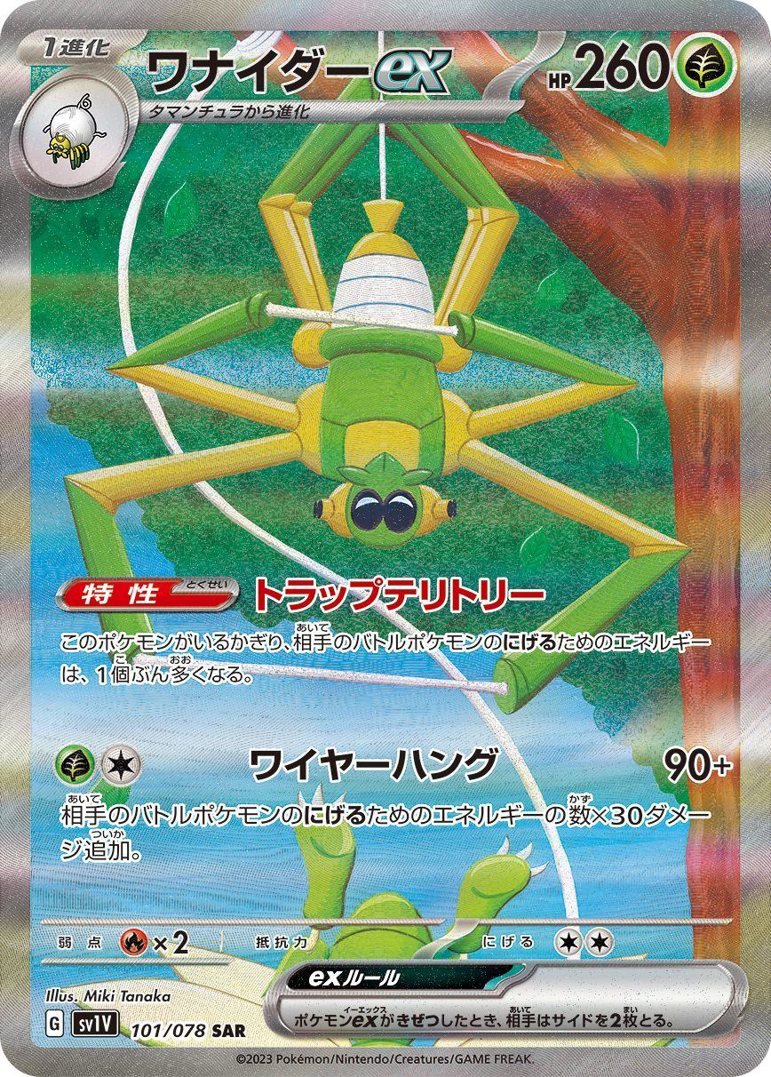 【中古A】 ワナイダーex【SAR】（101/078)PSA10
