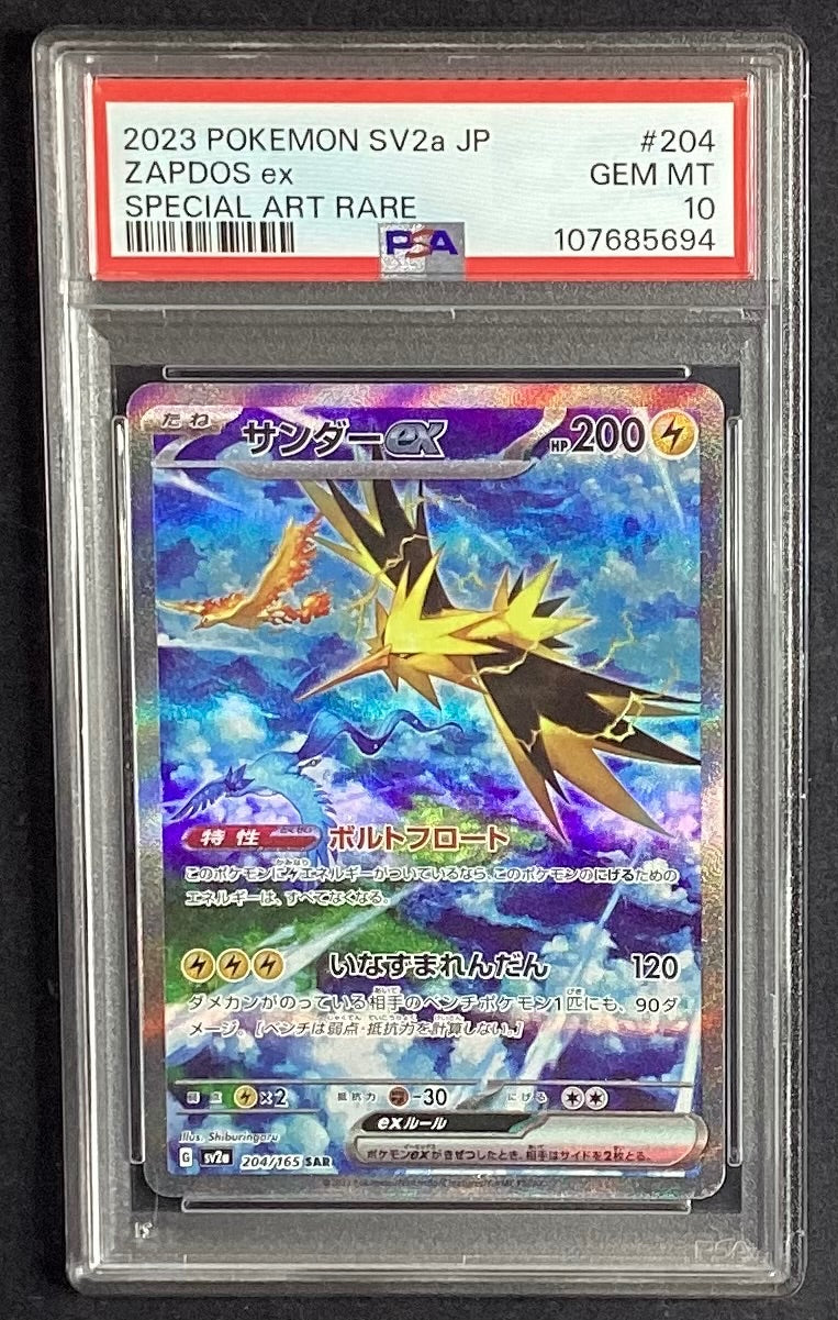 【中古A】 サンダーex【SAR】(204/165)PSA10