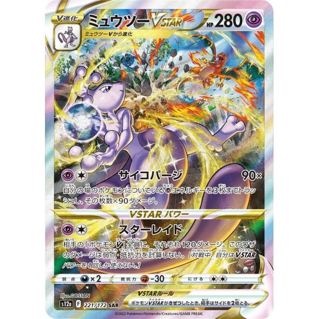 【中古B】 ミュウツーVSTAR【SAR】(221/172)