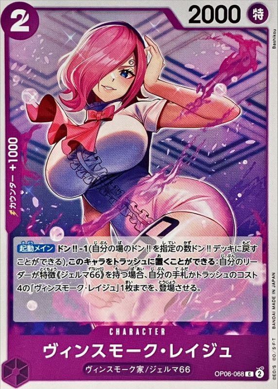 【中古A】 ヴィンスモーク・レイジュ【C】(OP06-068)