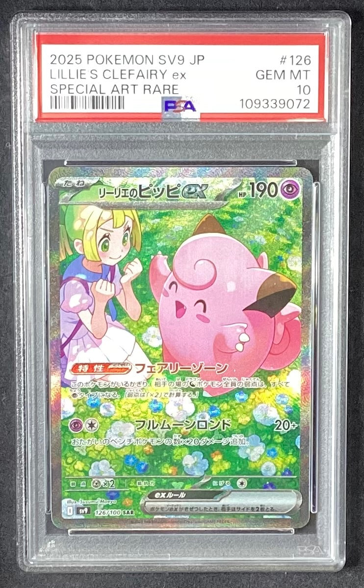 【中古A】 リーリエのピッピex【SAR】{126/100)PSA10