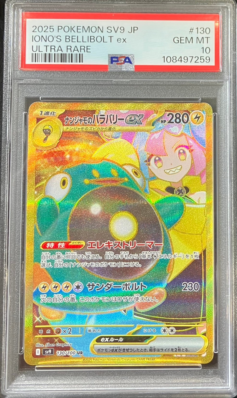 【中古A】 ナンジャモのハラバリーex【UR】(130/100)PSA10