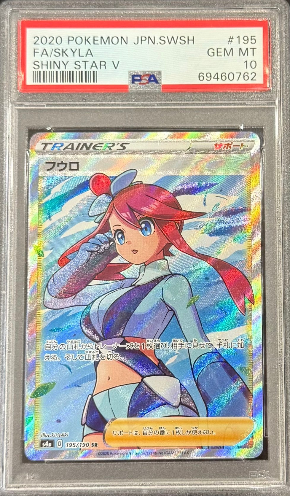 【中古B】 フウロ【SR】(195/190)PSA10